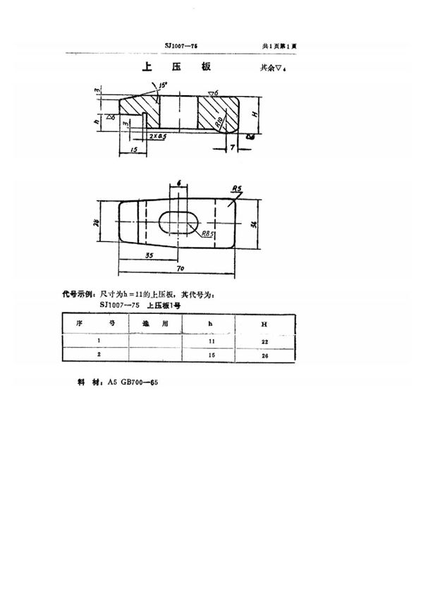 SJ 1007-1975 双动冲床引伸模 上压板