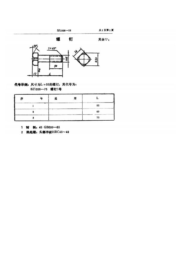 SJ 1008-1975 双动冲床引伸模 螺钉