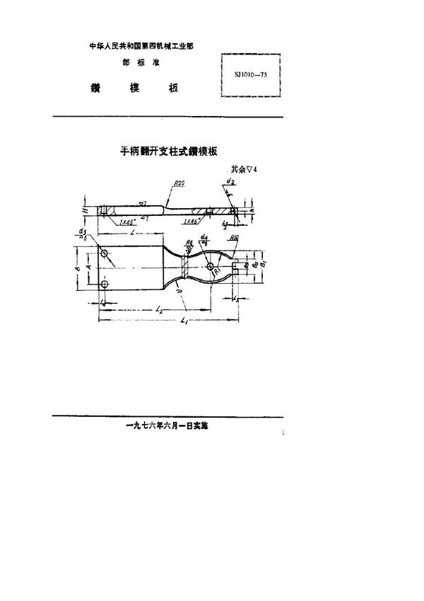 SJ 1010-1975 插槽柄翻开式钻模模架