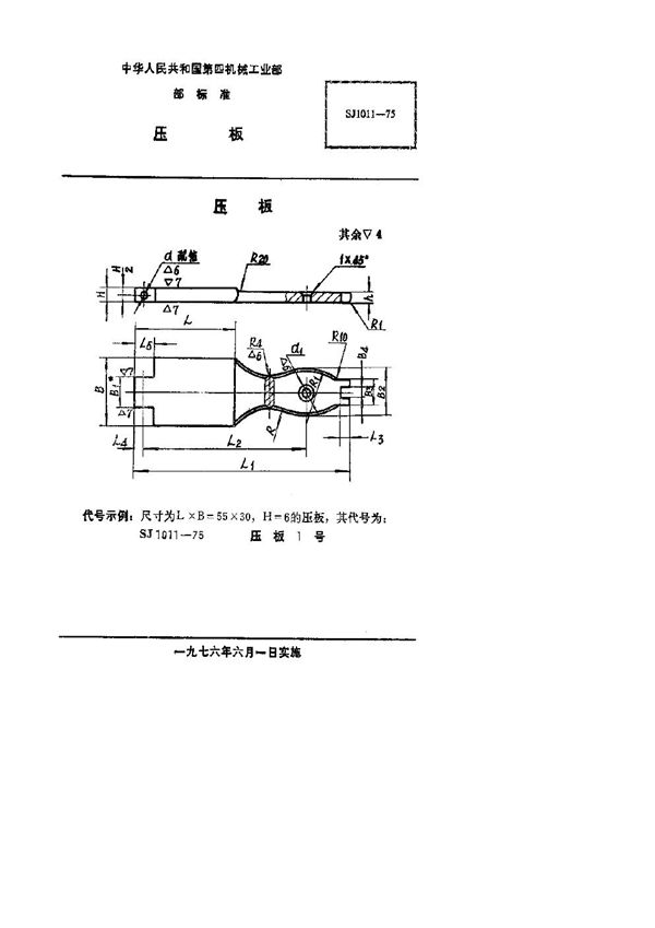 SJ 1011-1975 压板