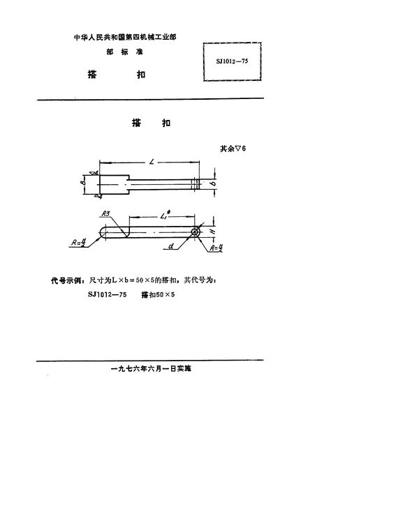 SJ 1012-1975 手柄翻开式钻模 搭扣