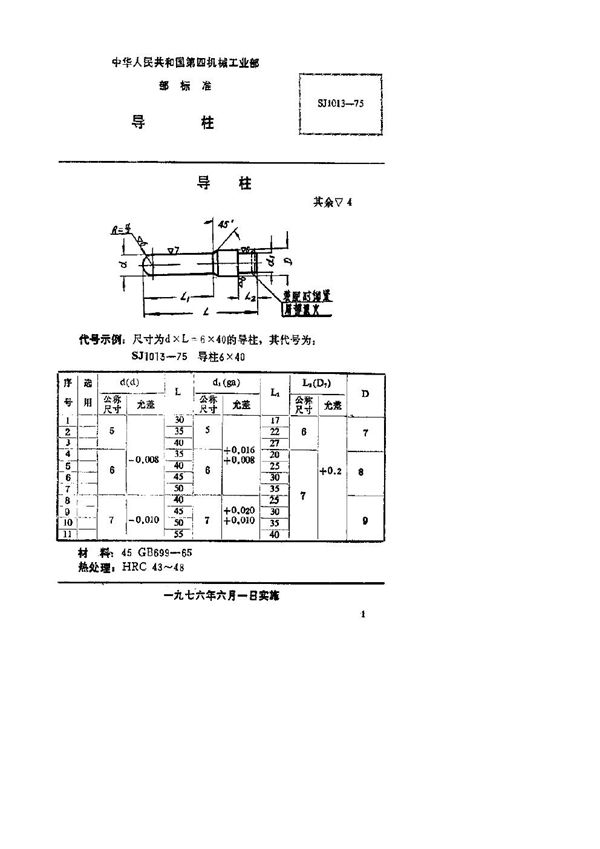 SJ 1013-1975 导柱