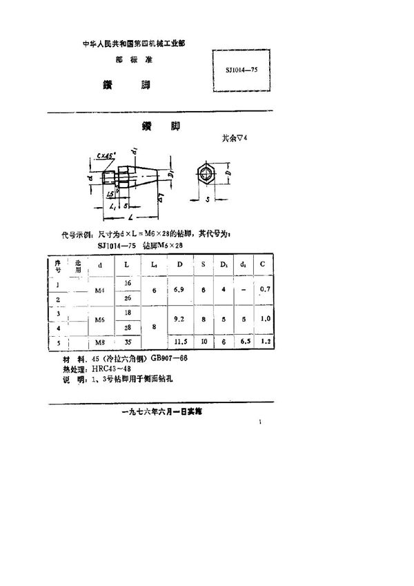 SJ 1014-1975 钻脚