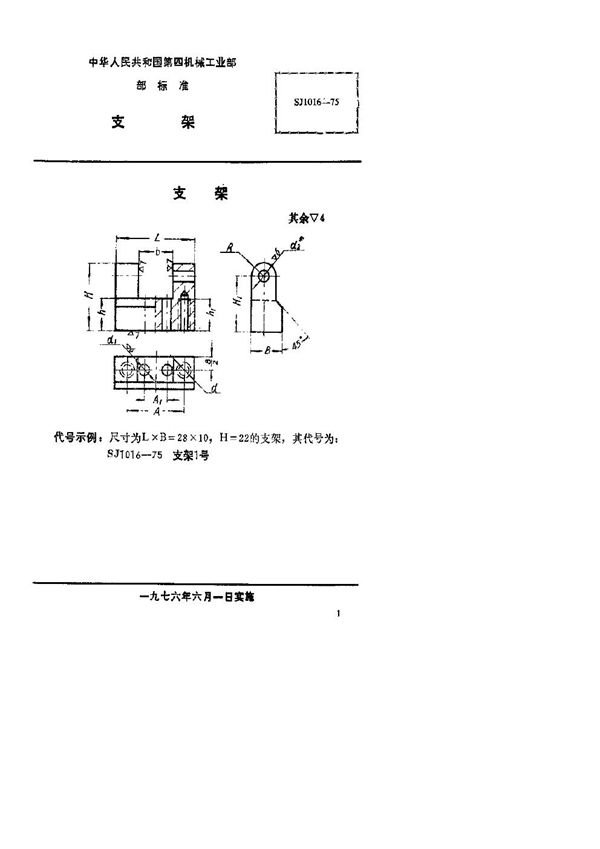 SJ 1016-1975 支架