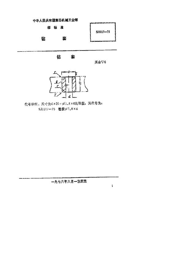 SJ 1017-1975 钻套