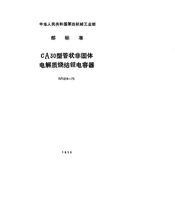 SJ 1018-1975 CA30型管状非固体电解质烧结钽电容器