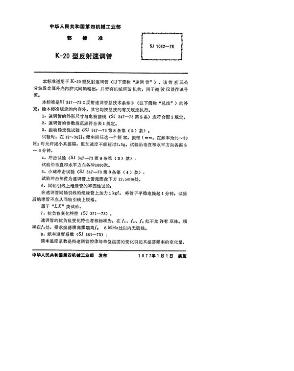 SJ 1052-1976 K-20型反射速调管