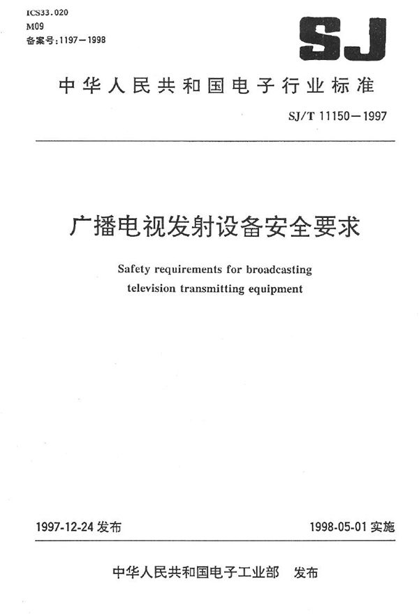 SJ 11150-1997 广播电视发射设备安全要求