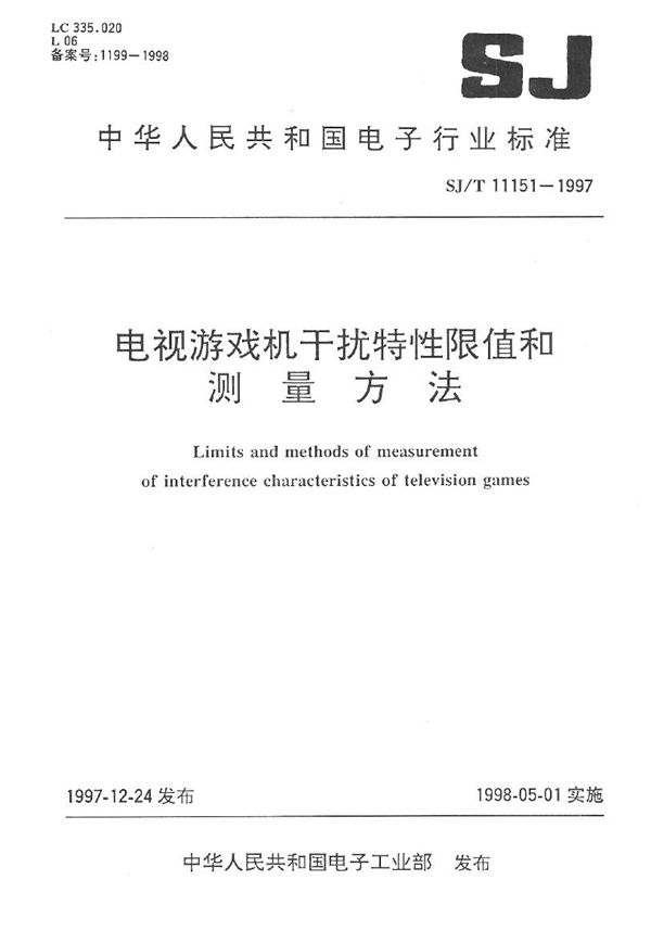 SJ 11151-1997 电视游戏机干扰特性限值和测量方法