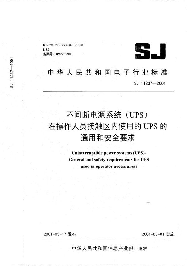 SJ 11237-2001 不间断电源（UPS） 在操作人员接触区内使用的UPS的通用和安全要求