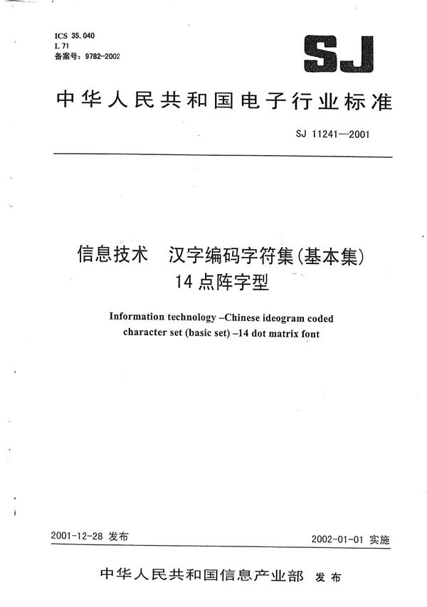 SJ 11241-2001 信息技术 汉字编码字符集（基本集）14点阵字型