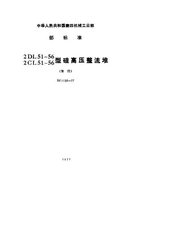 SJ 1130-1977 2DL51~56、2CL51~56型硅高压整流堆(暂行)