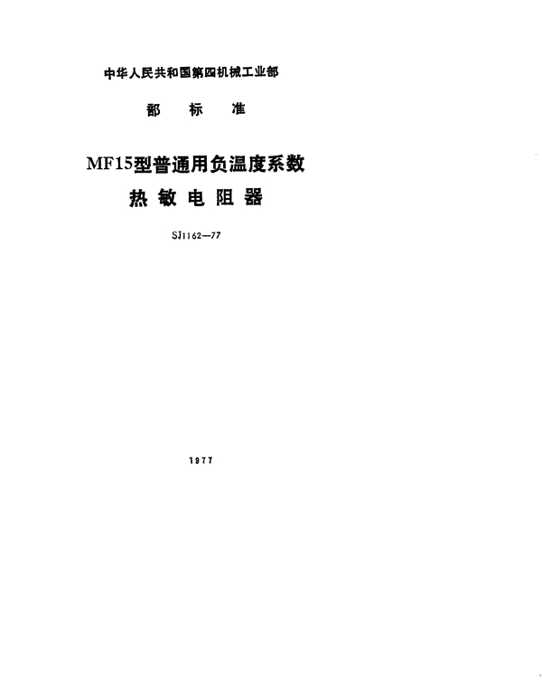 SJ 1162-1977 MF15型普通用负温度系数热敏电阻器