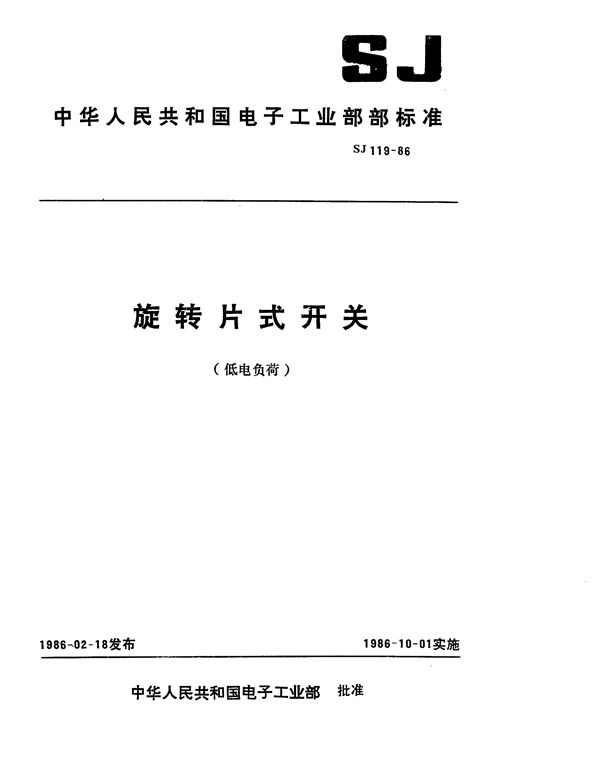 SJ 119-1986 中心安装的KX01型旋转片式开关(低电负荷) 最多12位、最大直径55毫米