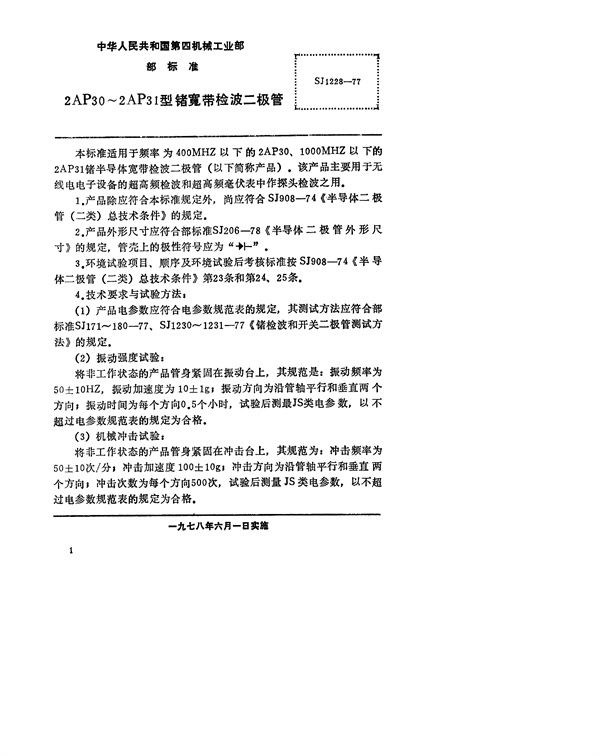 SJ 1228-1977 2AP30~2AP31型锗宽带检波二极管