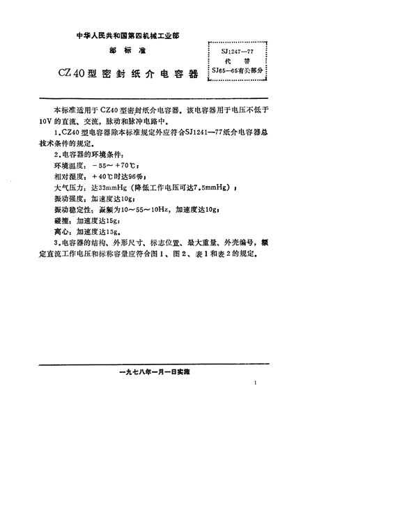 SJ 1247-1977 CZ40型密封纸介电容器