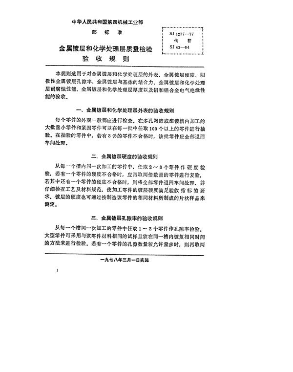 SJ 1277-1977 金属镀层和化学处理层质量检验验收规则