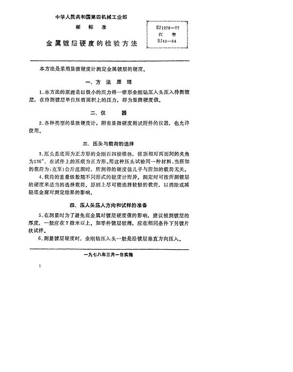 SJ 1279-1977 金属镀层硬度的检验方法