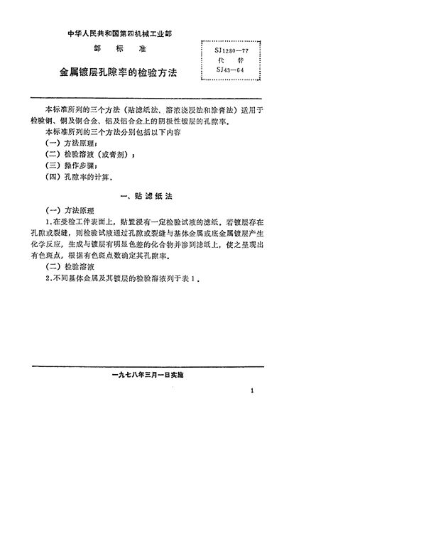 SJ 1280-1977 金属镀层孔隙率的检验方法