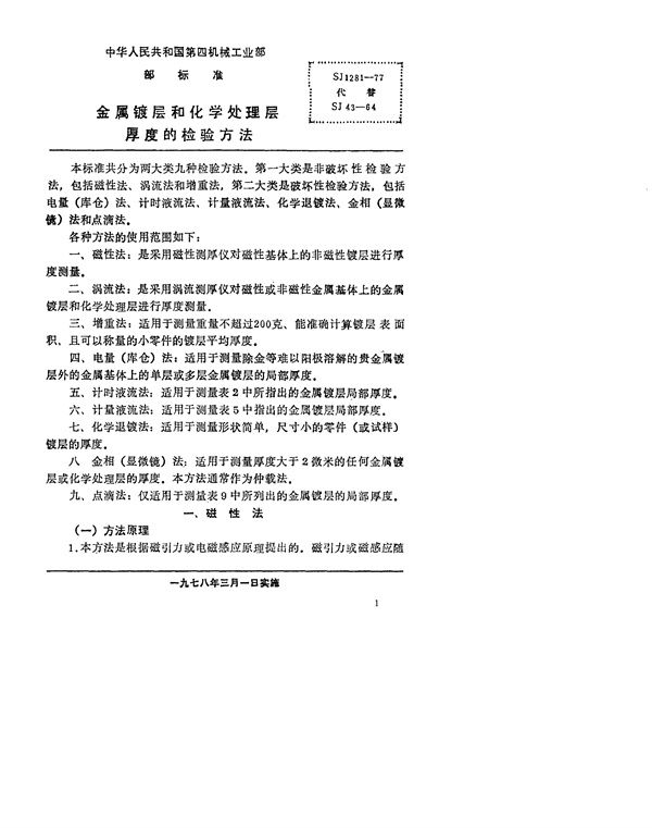 SJ 1281-1977 金属镀层和化学处理层厚度的检验方法