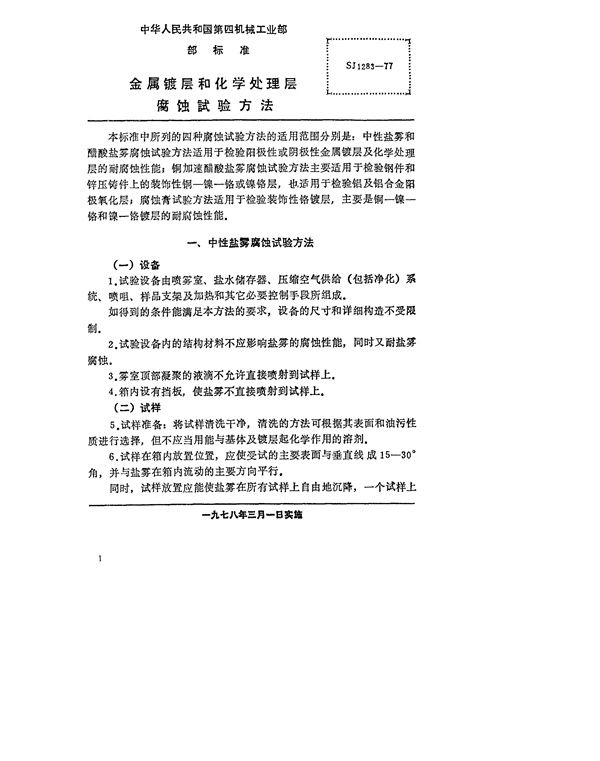 SJ 1283-1977 金属镀层和化学处理层腐蚀试验方法