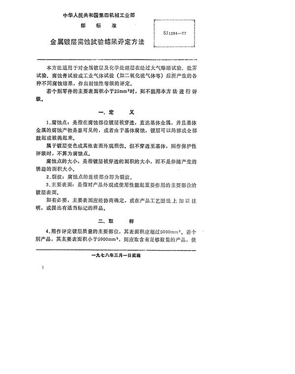 SJ 1284-1977 金属镀层腐蚀试验结果评定方法