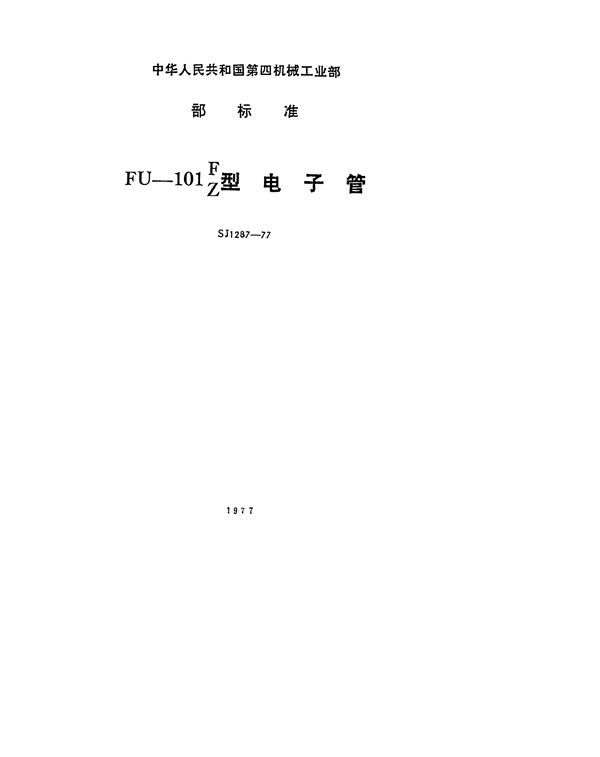SJ 1287-1977 FU-101F(Z)型电子管