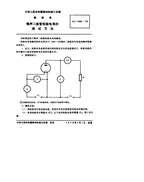 SJ 1388-1978 噪声二极管阳极电导的测试方法