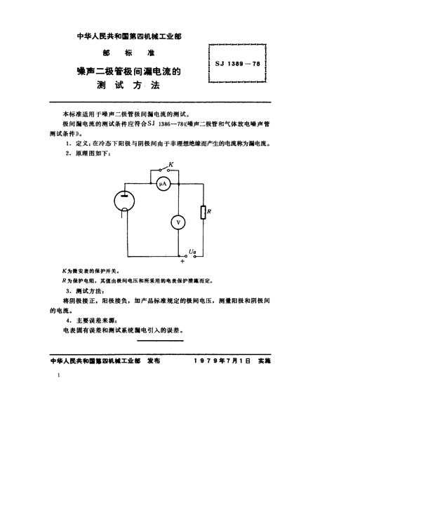 SJ 1389-1978 噪声二极管极间漏电流的测试方法