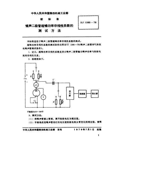 SJ 1390-1978 噪声二极管超噪功率非线性系数的测试方法