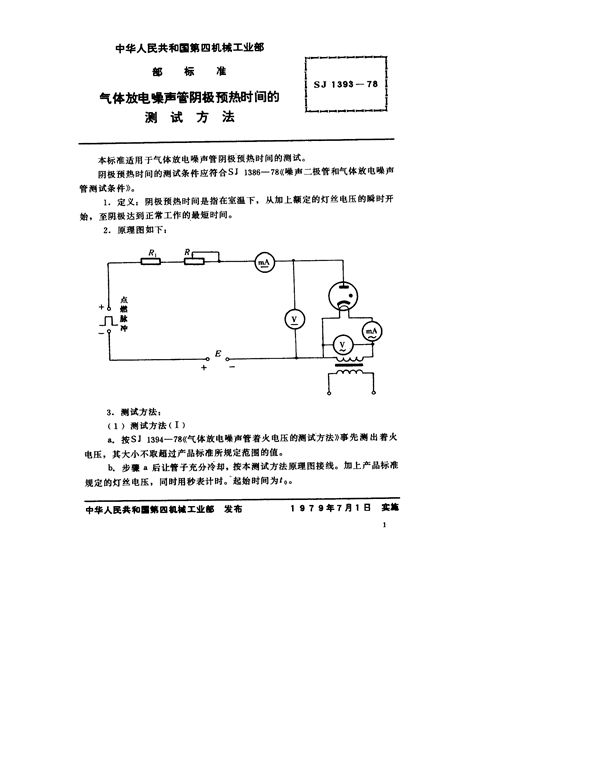 SJ 1393-1978 气体放电噪声管阴极预热时间的测试方法