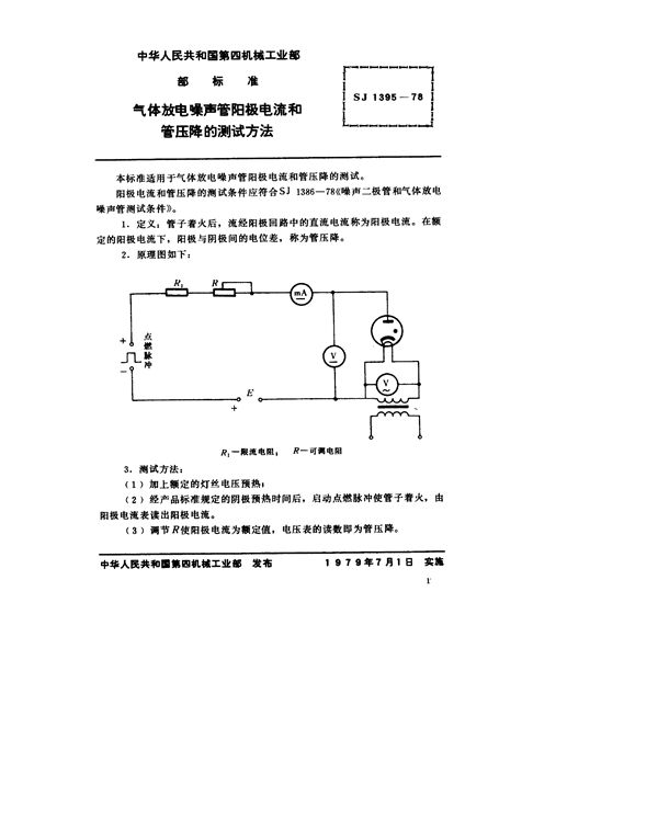 SJ 1395-1978 气体放电噪声管阳极电流和管压降的测试方法