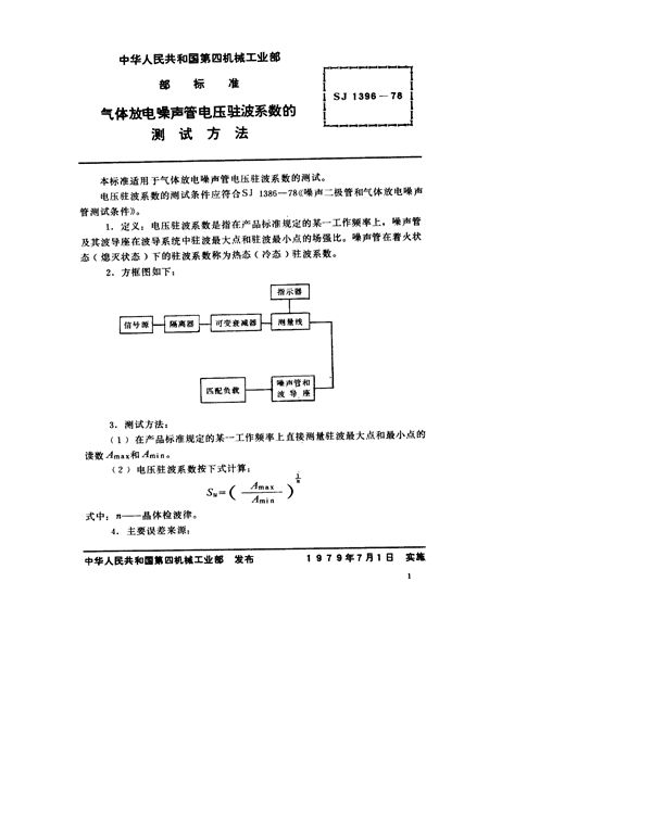 SJ 1396-1978 气体放电噪声管电压驻波系数的测试方法