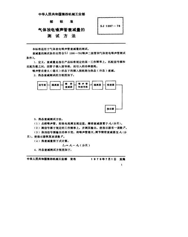 SJ 1397-1978 气体放电噪声管衰减量的测试方法