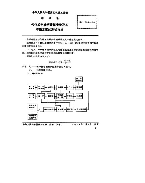 SJ 1398-1978 气体放电噪声管超噪比及其不稳定度的测试方法