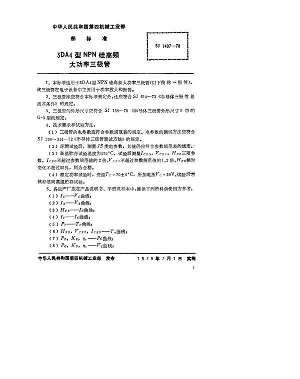 SJ 1407-1978 3DA4型NPN硅高频大功率三极管