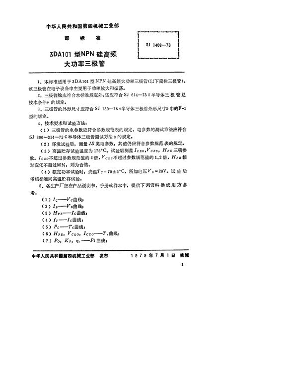 SJ 1408-1978 3DA101型NPN硅高频大功率三极管