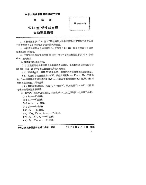 SJ 1409-1978 3DA3型NPN硅高频大功率三极管