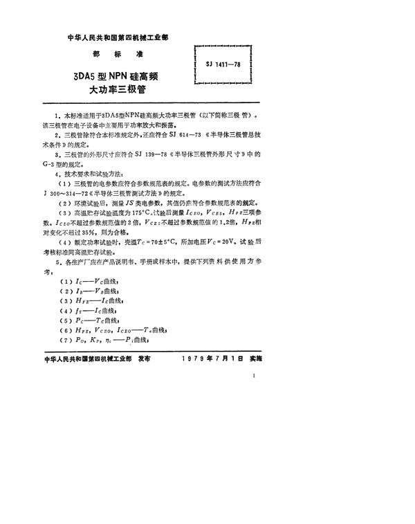 SJ 1411-1978 3DA5型NPN硅高频大功率三极管