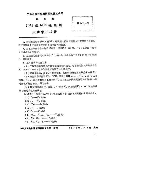 SJ 1413-1978 3DA2型NPN硅高频大功率三极管