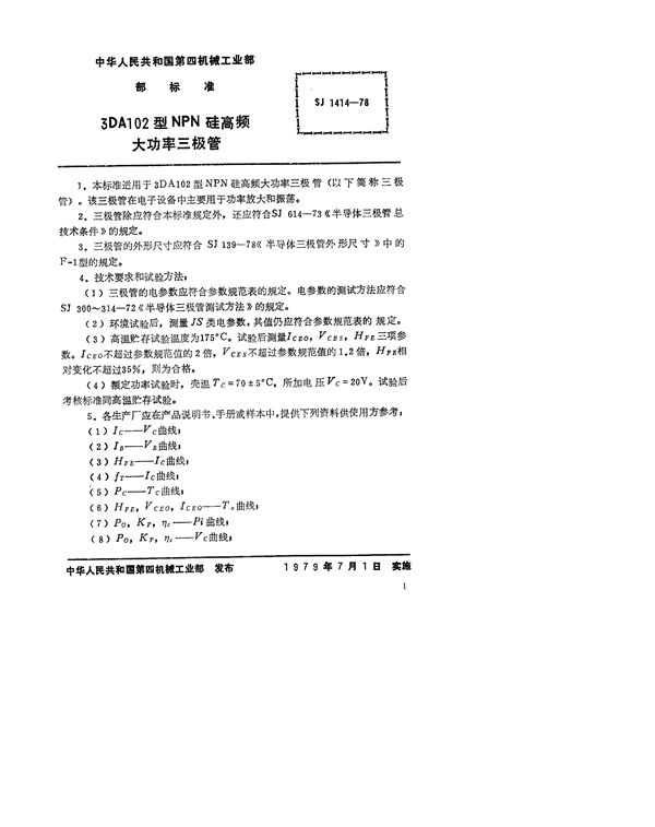 SJ 1414-1978 3DA102型NPN硅高频大功率三极管