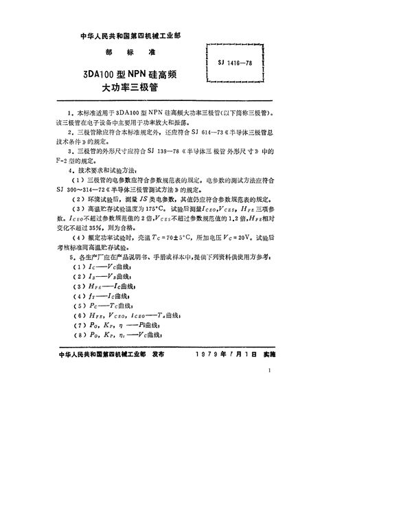 SJ 1416-1978 3DA100型NPN硅高频大功率三极管