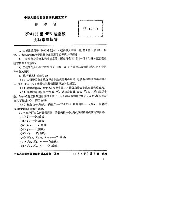 SJ 1417-1978 3DA103型NPN硅高频大功率三极管