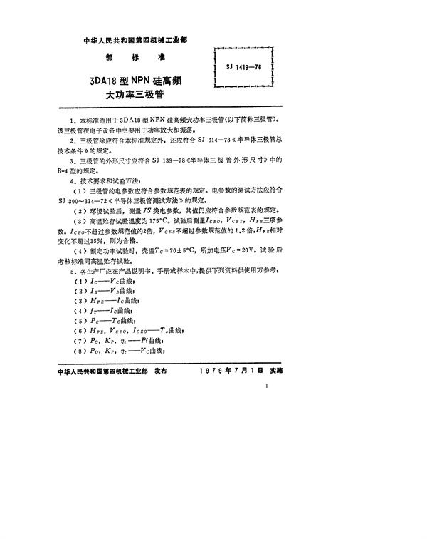 SJ 1419-1978 3DA18型NPN硅高频大功率三极管