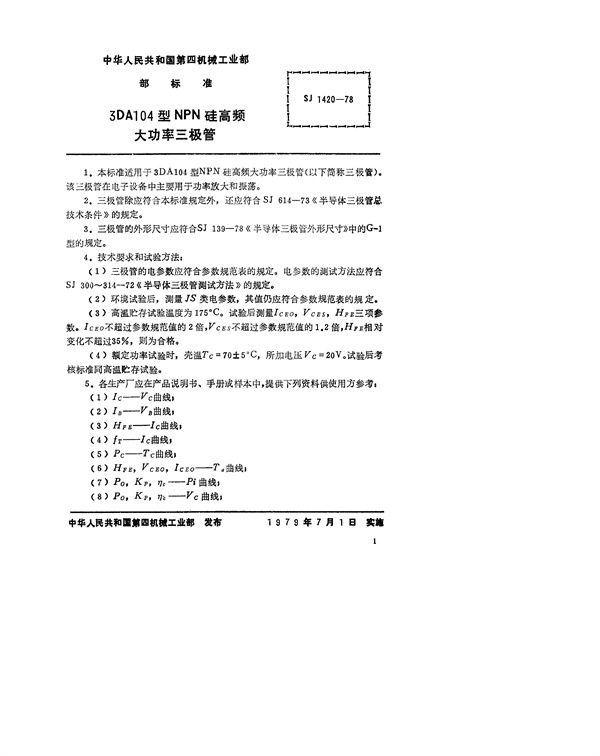 SJ 1420-1978 3DA104型NPN硅高频大功率三极管