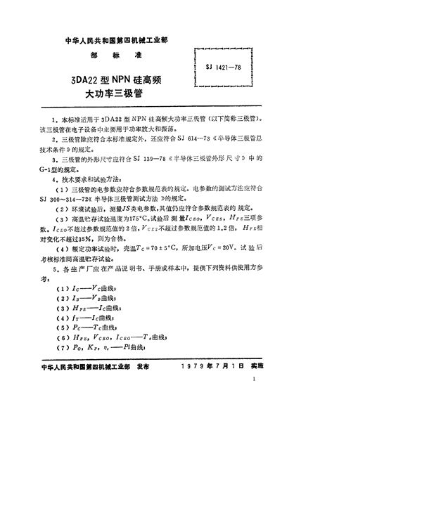 SJ 1421-1978 3DA22型NPN硅高频大功率三极管