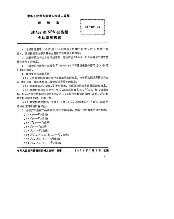 SJ 1422-1978 3DA37型NPN硅高频大功率三极管