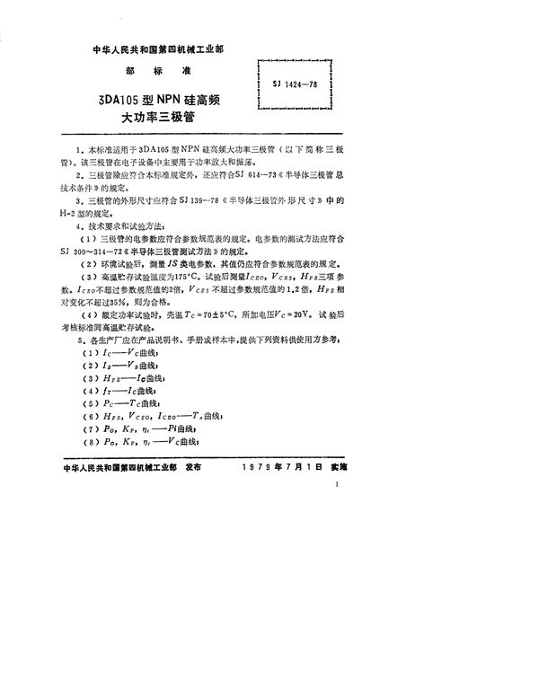 SJ 1424-1978 3DA105型NPN硅高频大功率三极管