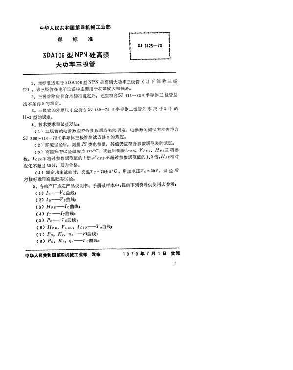 SJ 1425-1978 3DA106型NPN硅高频大功率三极管