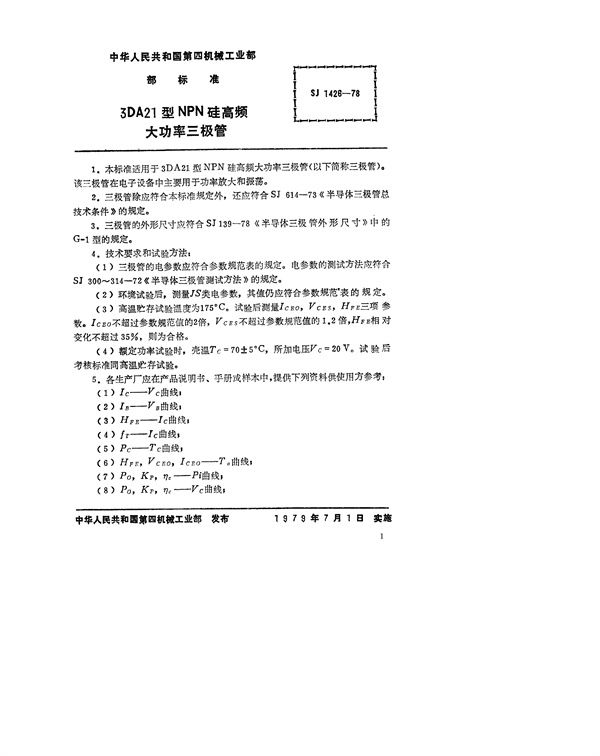 SJ 1426-1978 3DA21型NPN硅高频大功率三极管